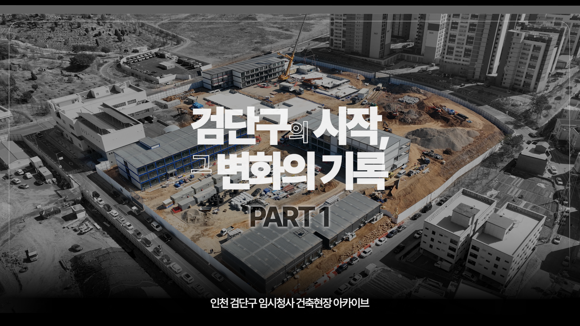 [아카이브] 검단구 임시청사 건축현장 살펴보기  '검단구의 시작, 그 변화의 기록  Part 1' 사진